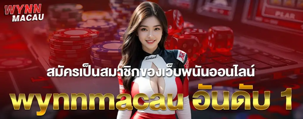 รูปปก 2 wynnmacau