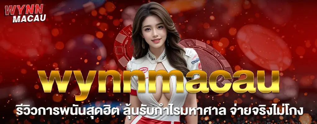 รูปปก 1 wynnmacau